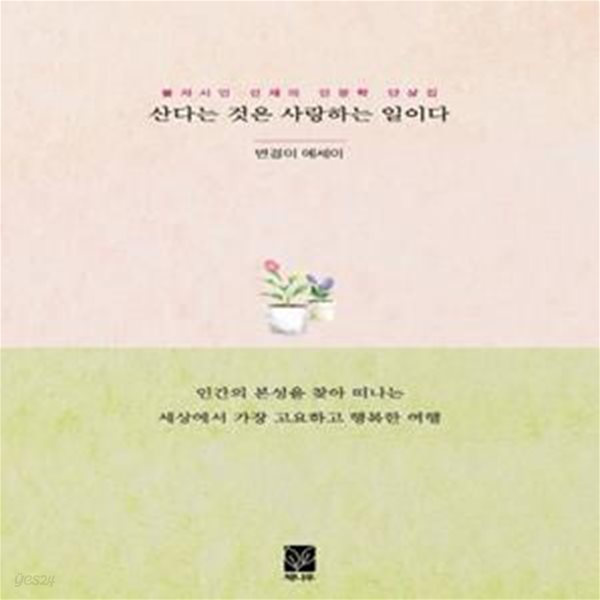 산다는 것은 사랑하는 일이다 (불자시인 선재의 인문학 단상집 | 변경이 에세이)