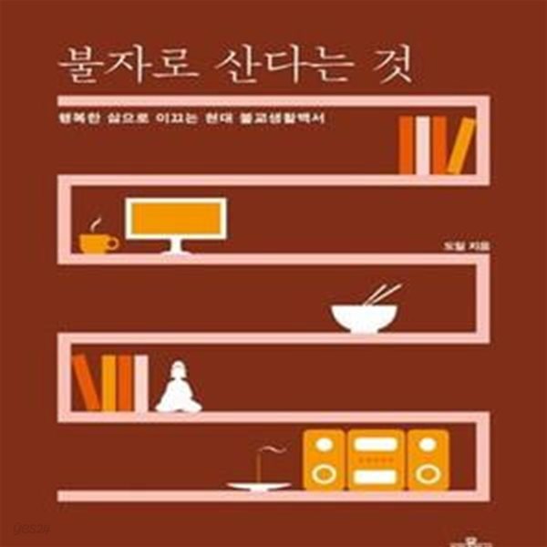 불자로 산다는 것 (행복한 삶으로 이끄는 현대 불교생활백서)