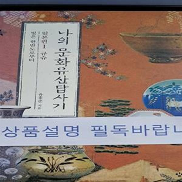 나의 문화유산답사기 일본편 1 (빛은 한반도로부터,규슈)