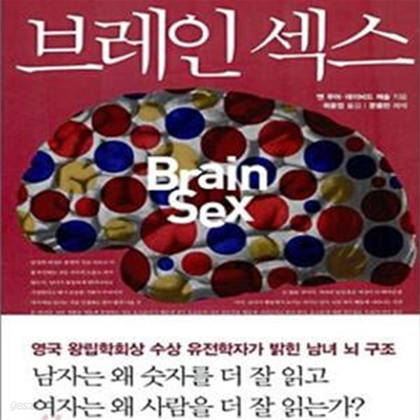 브레인 섹스 (일하는 뇌와 사랑하는 뇌의 남녀 차이)