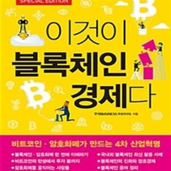 이것이 블록체인 경제다 (비트코인&#183;암호화폐가 만드는 4차 산업혁명)