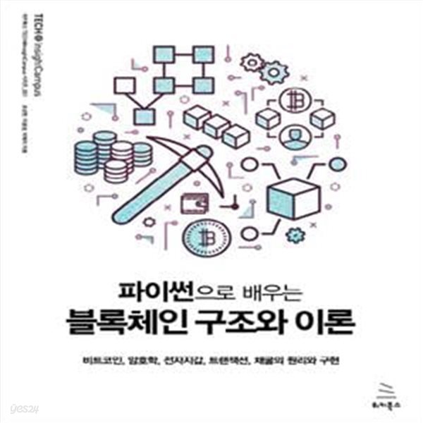 파이썬으로 배우는 블록체인 구조와 이론 (비트코인, 암호학, 전자지갑, 트랜잭션, 채굴의 원리와 구현)