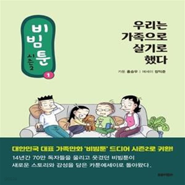 비빔툰 시즌2 1: 우리는 가족으로 살기로 했다 (우리는 가족으로 살기로 했다)