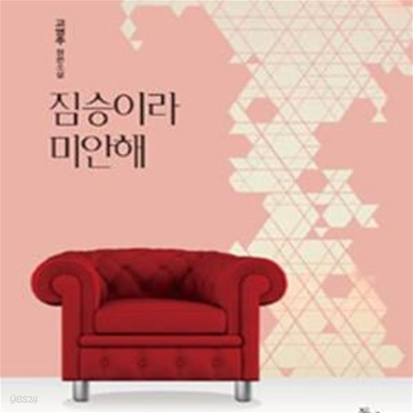 짐승이라 미안해 (고영주 장편소설)