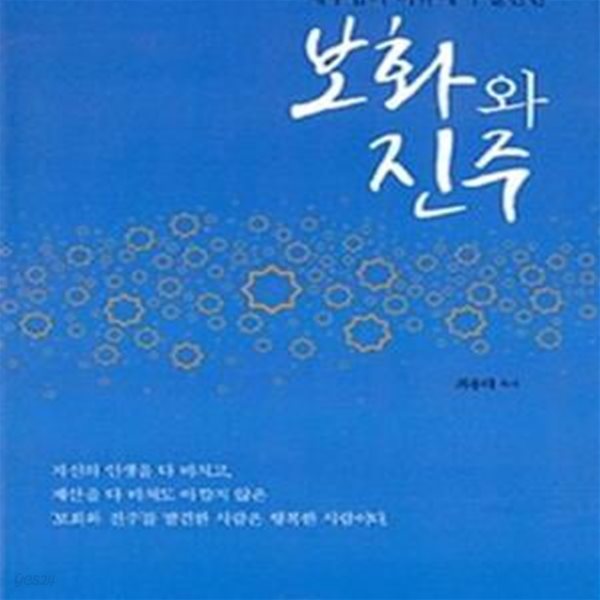 보화와 진주 (예수님의 비유에서 발견한)