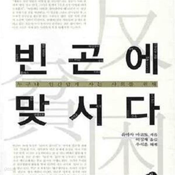 빈곤에 맞서다 (누구나 인간답게 사는 사회를 위해)