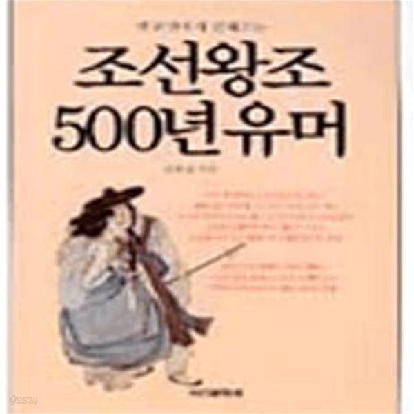 조선왕조 500년 유머