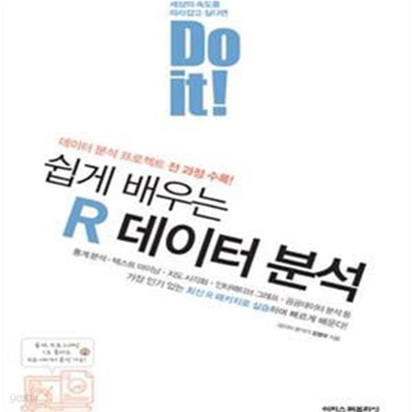 Do it! 쉽게 배우는 R 데이터 분석 (데이터 분석 프로젝트 전 과정 수록!)