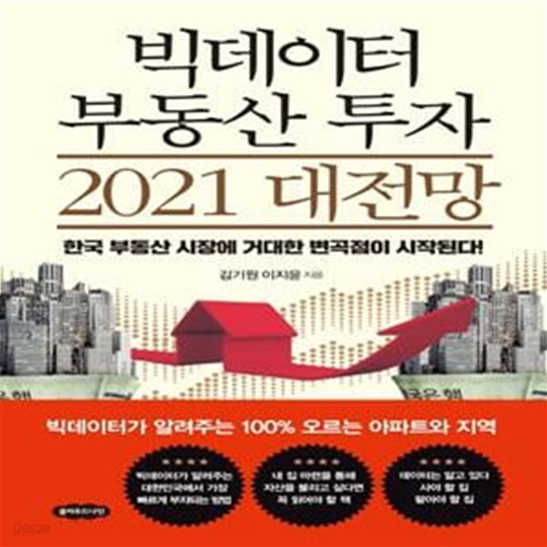 빅데이터 부동산 투자 2021 대전망 (한국 부동산 시장에 거대한 변곡점이 시작된다!)