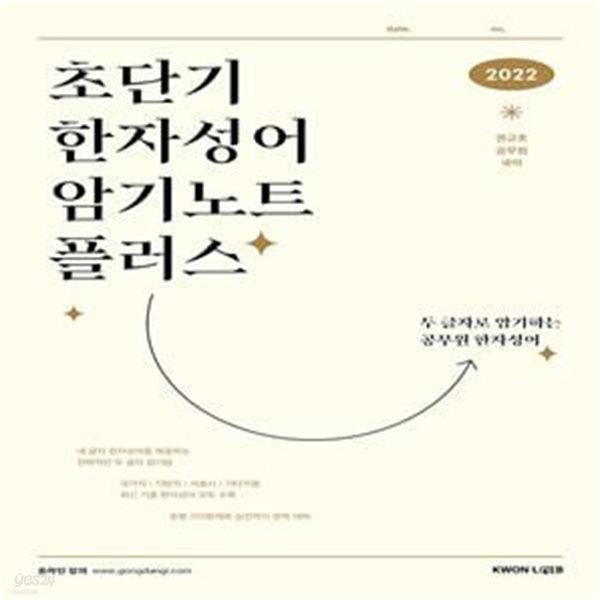 2022 초단기 한자성어 암기노트+ (공무원 국어 | 두 글자로 암기하는 공무원 한자성어)