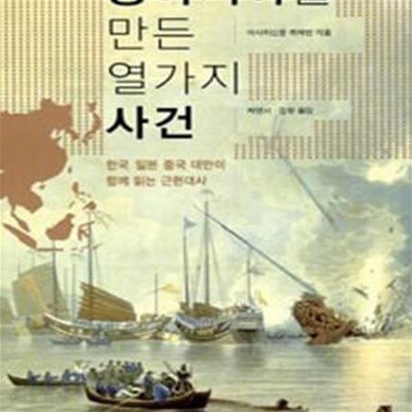 동아시아를 만든 열가지 사건 (한국 일본 중국 대만이 함께 읽는 근현대사)