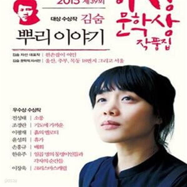 뿌리 이야기 (2015 제39회 이상문학상 작품집)