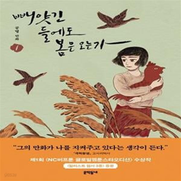 빼앗긴 들에도 봄은 오는가 1 (공명 만화 | 제1회 NC버프툰 글로벌웹툰스타오디션 수상작)