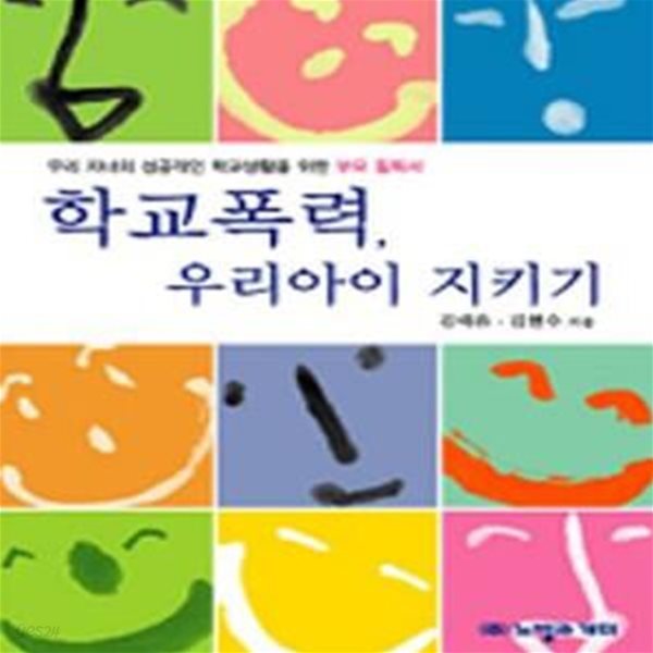 학교폭력 우리 아이 지키기