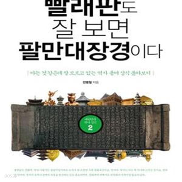 빨래판도 잘 보면 팔만대장경이다 2 (아는 것 같은데 잘 모르고 있는 역사 용어 상식 톺아보기)