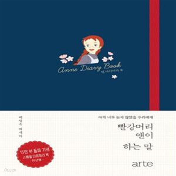 빨강머리 앤이 하는 말 다이어리 북(Anne Diary Book)(양장본 HardCover) (아직 너무 늦지 않았을 우리에게)