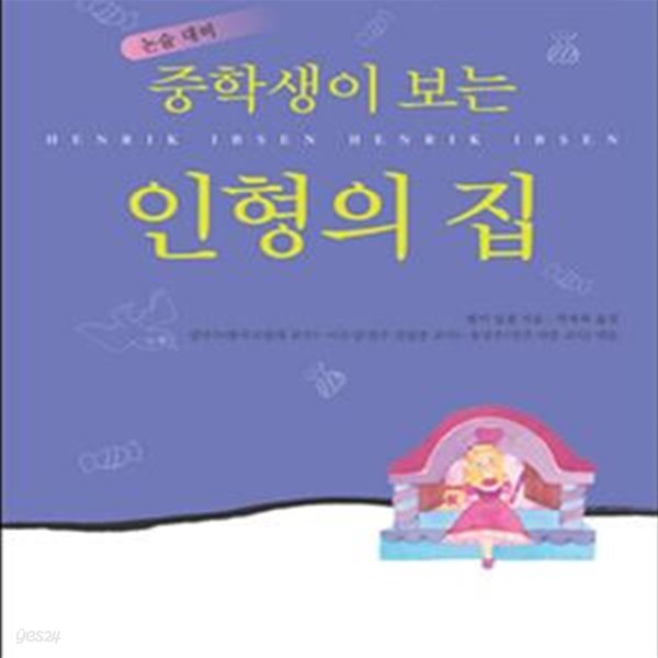 중학생이 보는 인형의 집