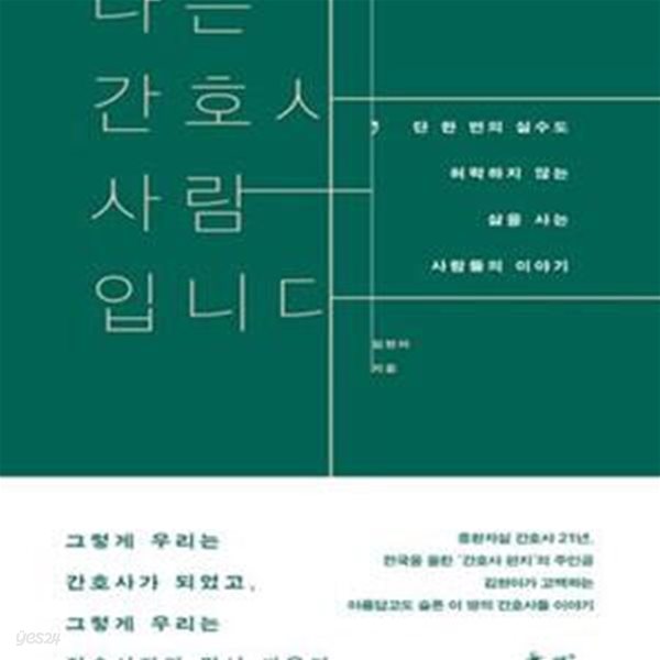 나는 간호사, 사람입니다 (단 한 번의 실수도 허락하지 않는 삶을 사는 사람들의 이야기)