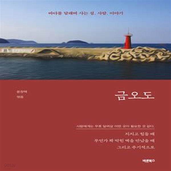 금오도 (바다를 달래며 사는 섬. 사람. 이야기)