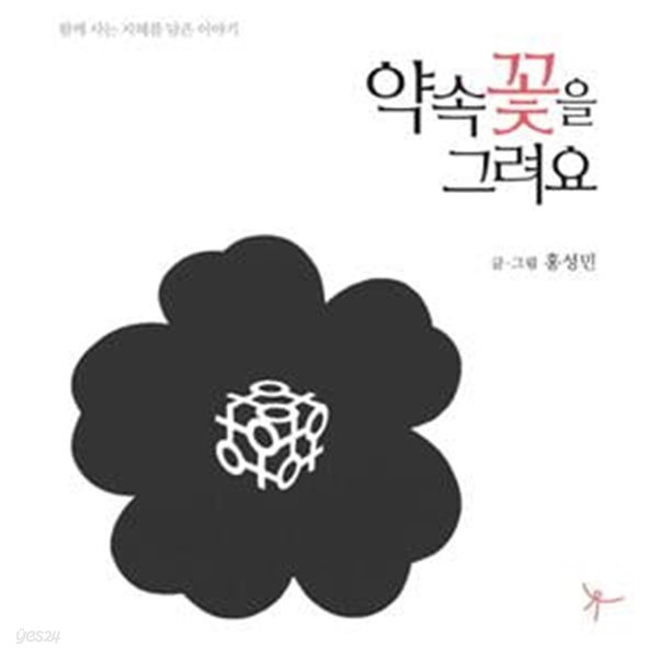 약속 꽃을 그려요 (함께 사는 지혜를 담은 이야기)