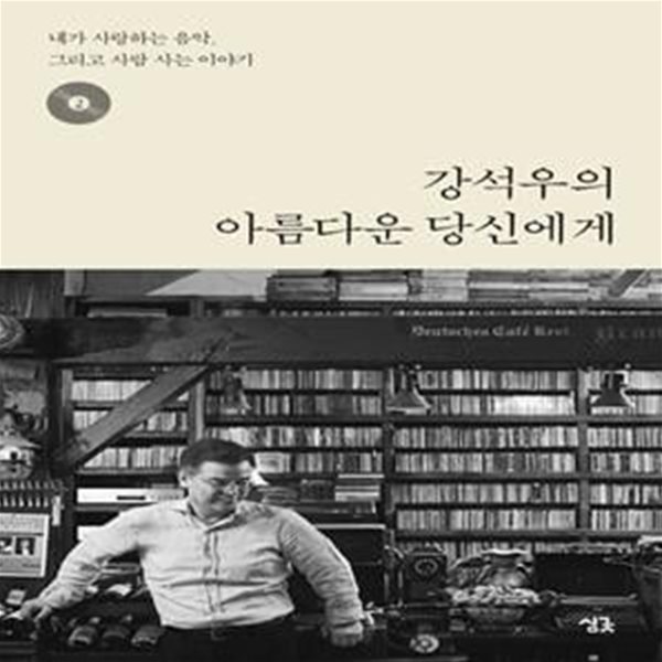 강석우의 아름다운 당신에게 2 (내가 사랑하는 음악, 그리고 사람 사는 이야기)