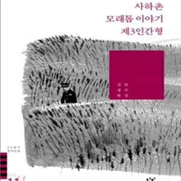 사하촌 모래톱 이야기 추산당과 곁사람들 수라도 (20세기 한국소설 11)