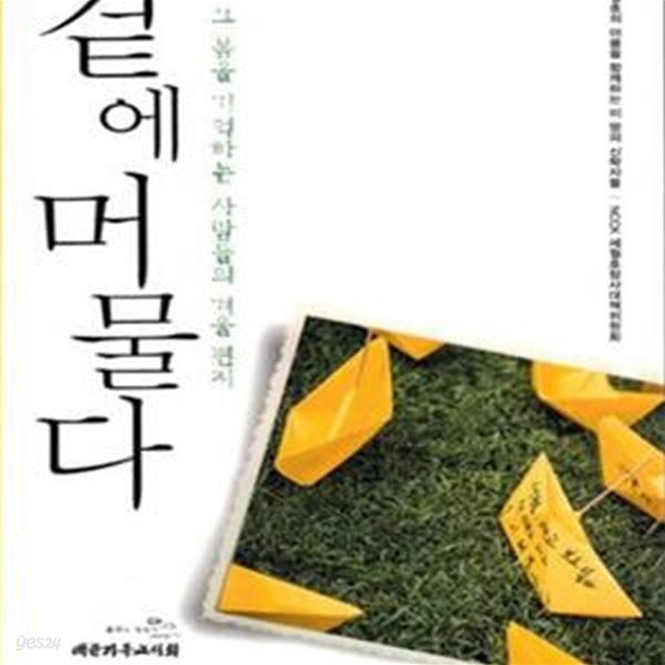 곁에 머물다 (그 봄을 기억하는 사람들의 겨울 편지)