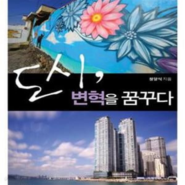 도시, 변혁을 꿈꾸다 (도시와 건축, 아파트와 인간의 관계를 묻는다)