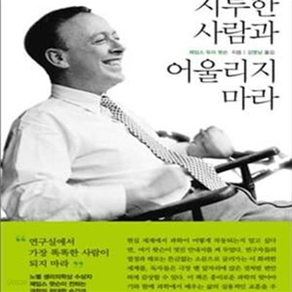 지루한 사람과 어울리지 마라 (과학에서 배우는 삶의 교훈)