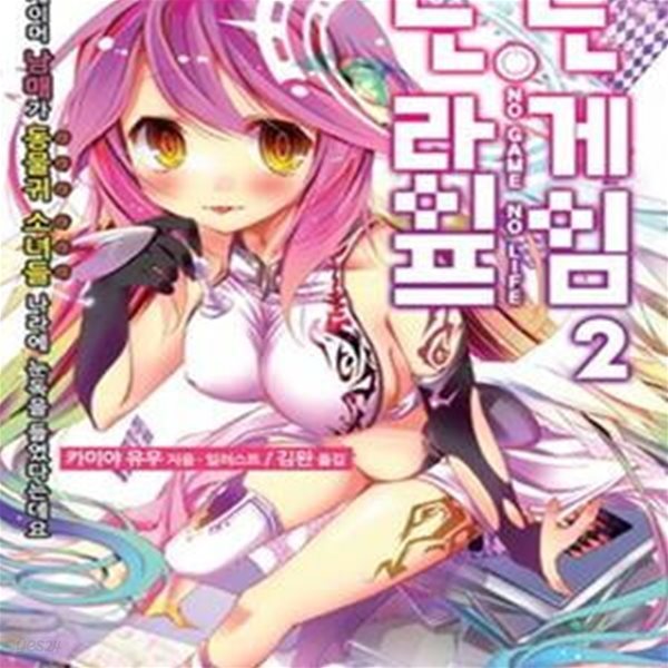 노 게임 노 라이프 2 (ノ-ゲ-ム.ノ-ライフ,Novel Engine,게이머 남매가 동물귀 소녀들 나라에 눈독을 들였다는데요)