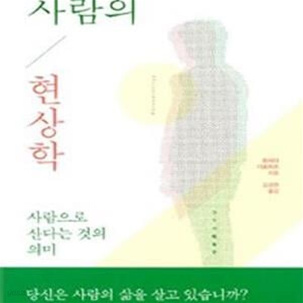 사람의 현상학 (사람으로 산다는 것의 의미)