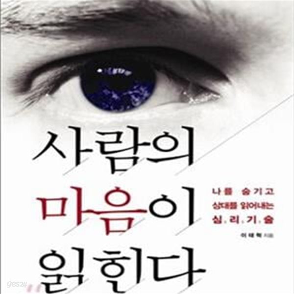 사람의 마음이 읽힌다 (나를 숨기고 상대를 읽어내는 심리기술)