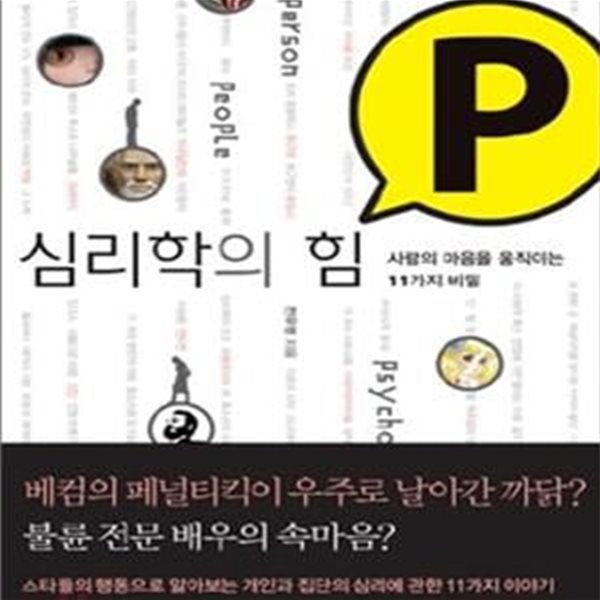 심리학의 힘 P (사람의 마음을 움직이는 11가지 비밀)