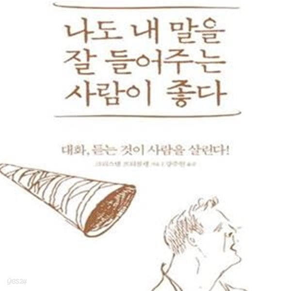 나도 내 말을 잘 들어주는 사람이 좋다