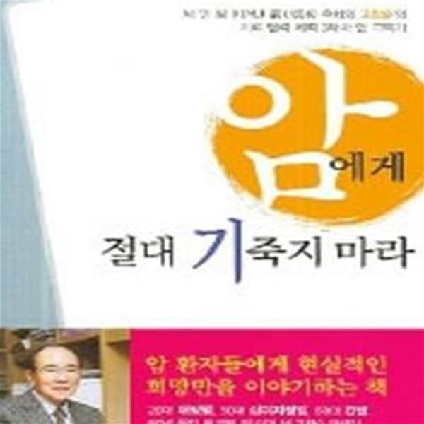 암에게 절대 기죽지 마라