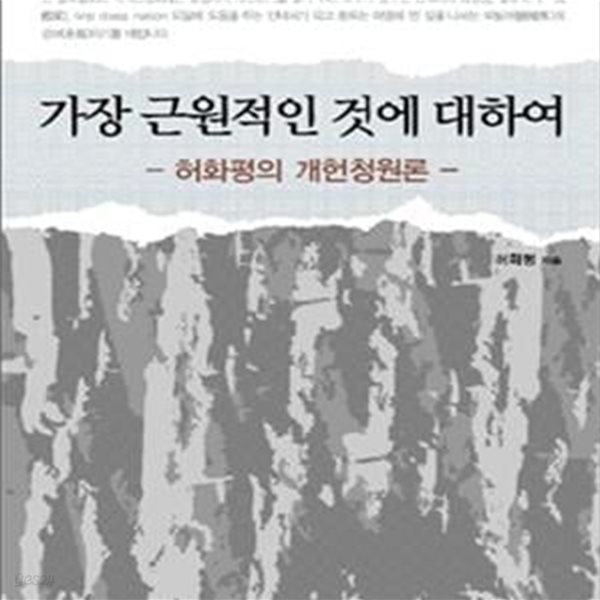 가장 근원적인 것에 대하여 (허화평의 개헌청원론)