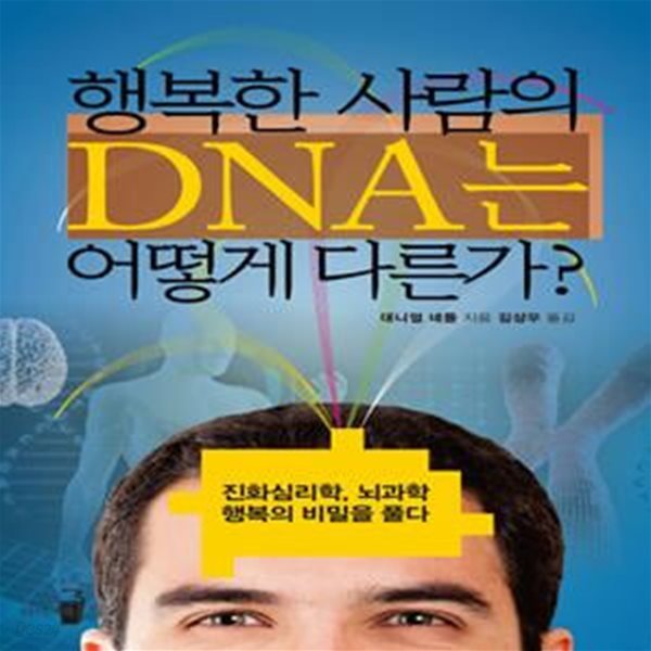 행복한 사람의 DNA는 어떻게 다른가 (진화심리학 뇌과학 행복의 비밀을 풀다)