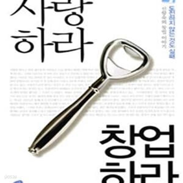 사랑하라 창업하라 (도전하지 않는 것도 실패)