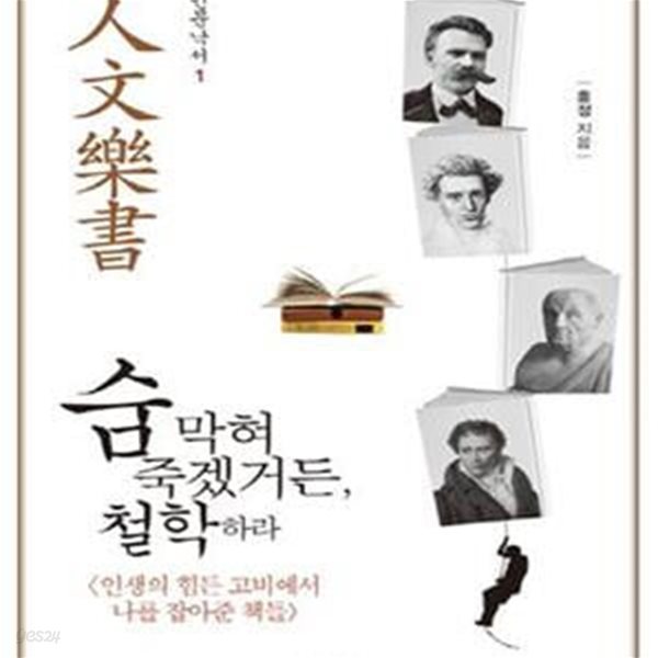 숨 막혀 죽겠거든, 철학하라 (인생의 힘든 고비에서 나를 잡아준 책들)