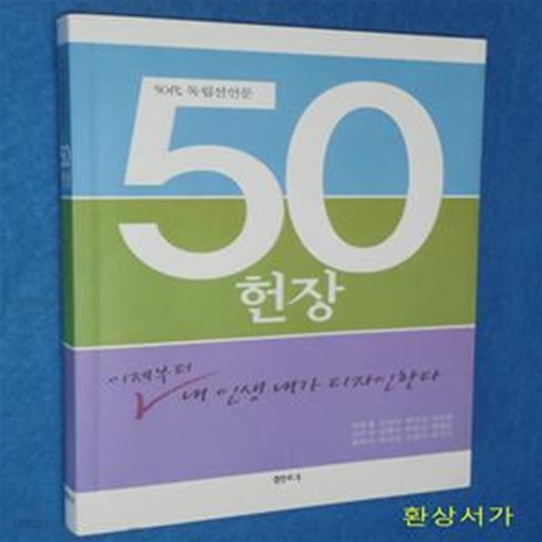 50헌장 - 50대 독립선언문