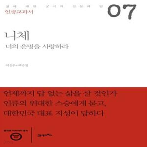 인생교과서 니체 (너의 운명을 사랑하라 | 삶에 대한 궁극의 질문과 답)