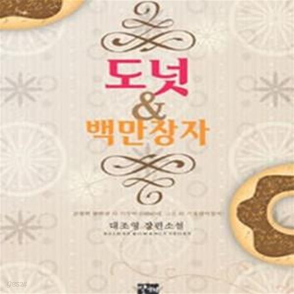 도넛 &amp; 백만장자 /대조영