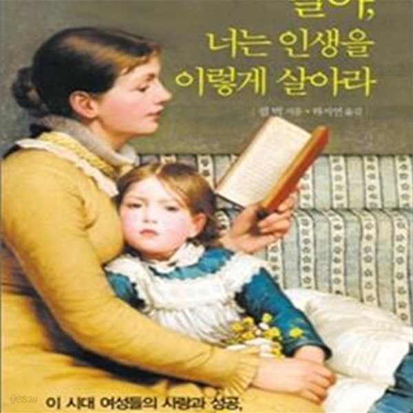 딸아, 너는 인생을 이렇게 살아라 1 (펄 벅이 들려주는 사랑과 인생의 지혜)