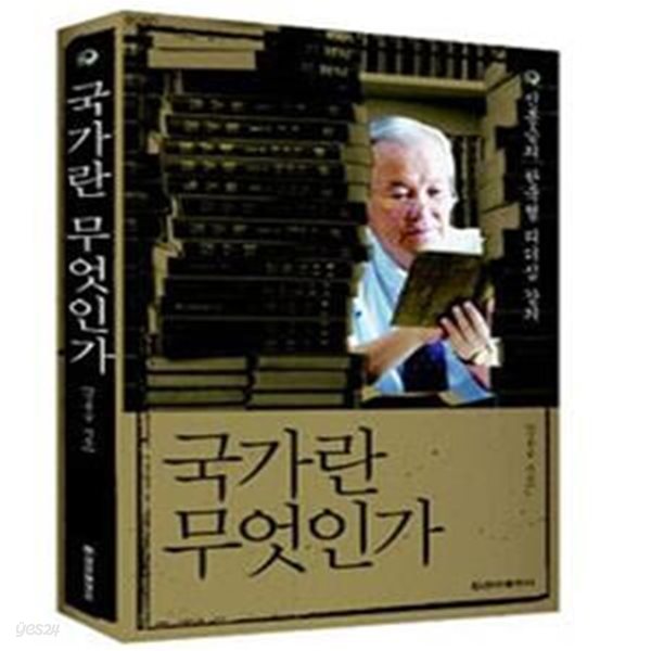 국가란 무엇인가 (신봉승의 한국형 리더십 강의)