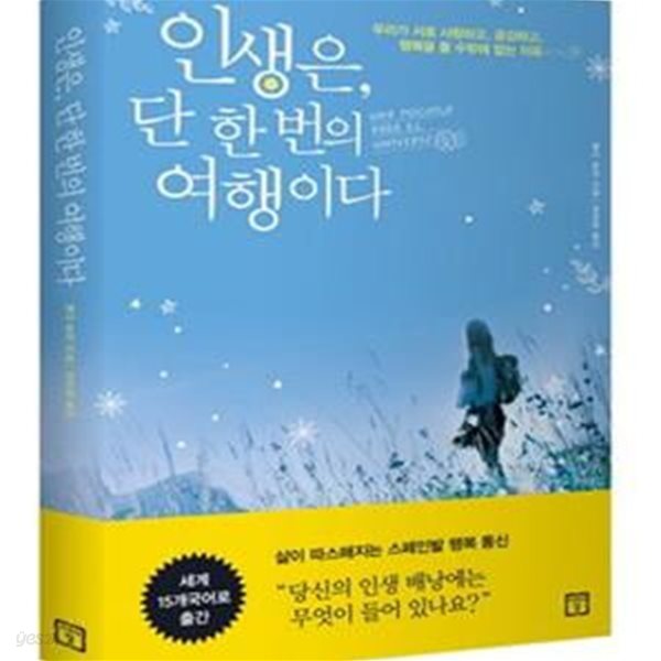 인생은, 단 한 번의 여행이다 (우리가 서로 사랑하고 공감하고 행복을 줄 수밖에 없는 이유)