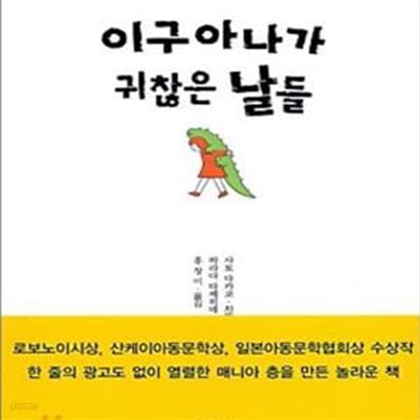 이구아나가 귀찮은 날들