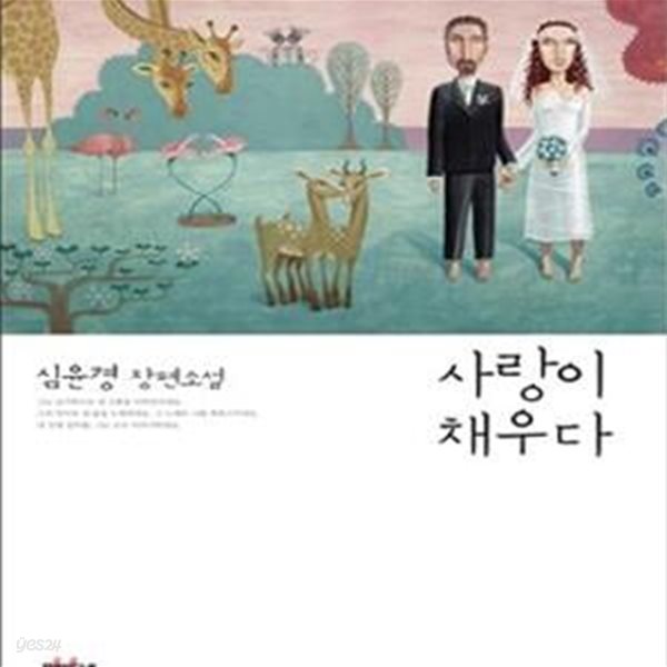 사랑이 채우다 (심윤경 장편소설)