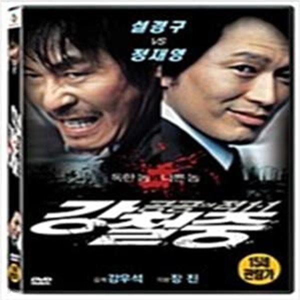 강철중:공공의 적1-1[1disc]