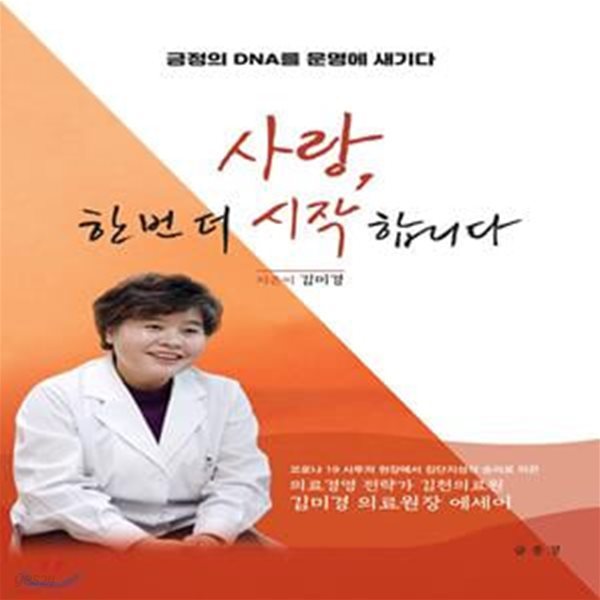 사랑, 한번 더 시작합니다 (긍정의 DNA를 운명에 새기다)