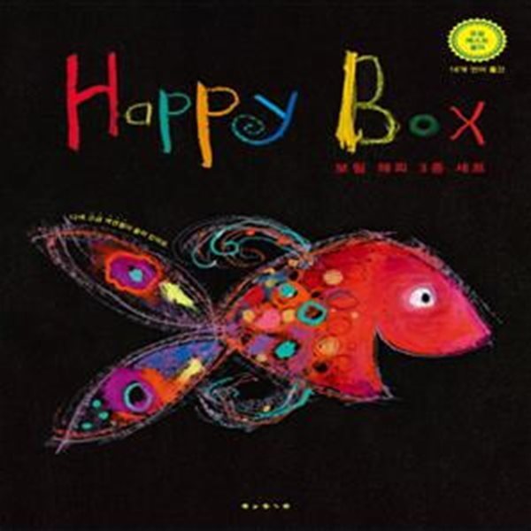 행복한 그림책 3종 세트 (행복한 물고기 + 행복한 꼬마 괴물 + 행복한 엄마 새,Happy Box,보림 해피)